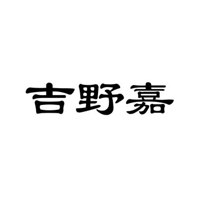 季野家