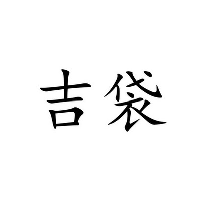 济代