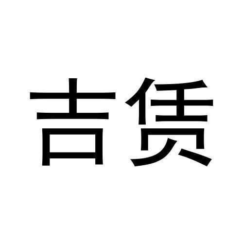 继林