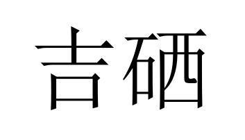 寄席