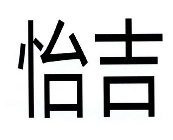 怡吉