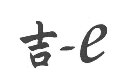 E;吉