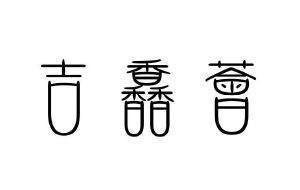 集芯汇