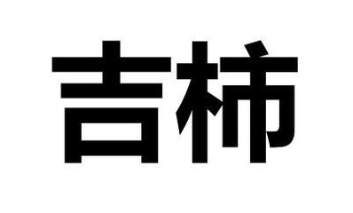 吉石