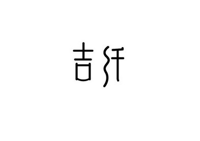 吉纤