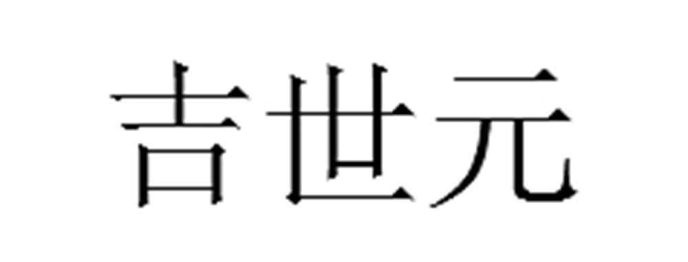 济士源