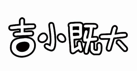 吉小既大