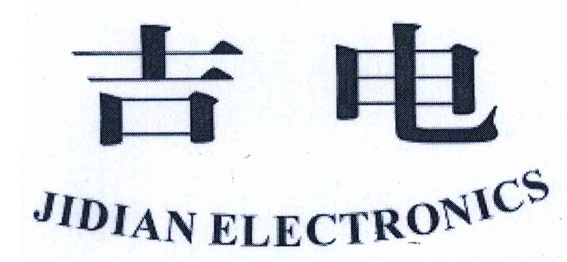 吉电