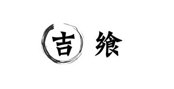 吉飨