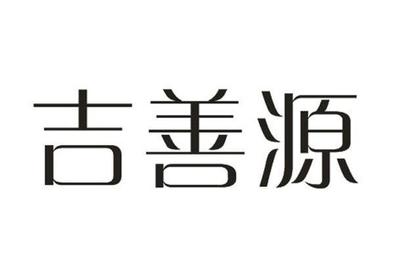 济善缘