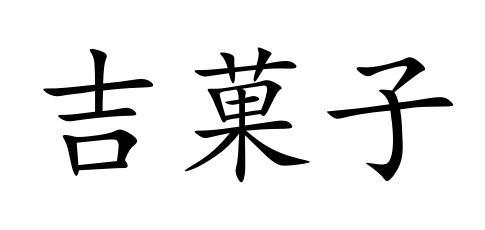 挤果滋