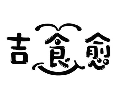 极实语