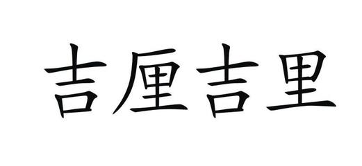 鸡立鸡立