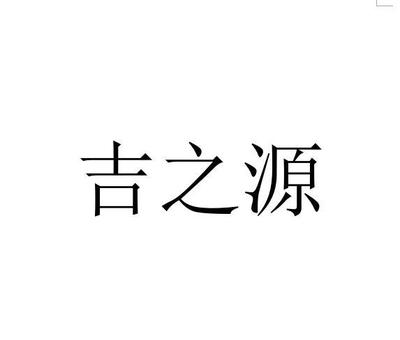吉之源